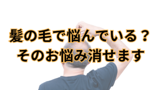 髪の毛で悩んでいる？そのお悩み消せます